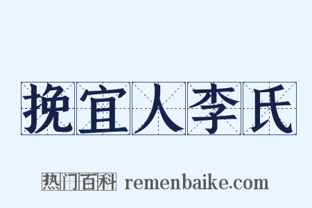 挽宜人李氏是什么意思的图片